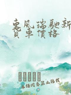 东风瑞驰新能源货车价格