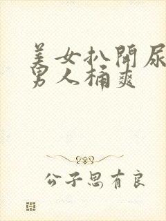 美女扒开尿口给男人桶爽