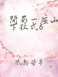 开局一座山漫画下拉式6 开局一座山漫画下拉式6