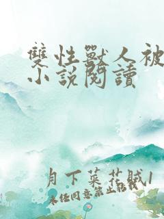 双性兽人被囚禁小说阅读