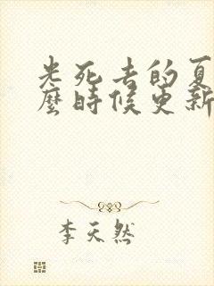 光死去的夏天什么时候更新 光死去的夏天什么时候更新