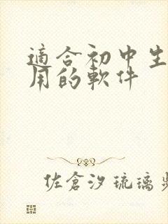 适合初中生学习用的软件