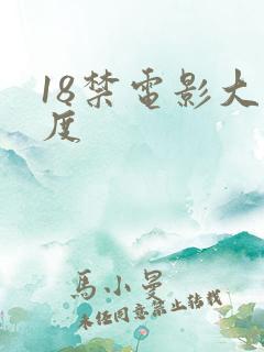 18禁电影大尺度 18禁电影大尺度