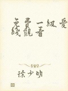免费一级爱片在线观看