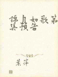 锦月如歌第17集预告