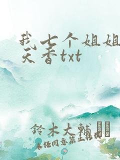 我七个姐姐国色天香txt