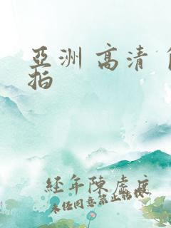 亚洲 高清 自拍