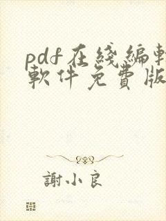 pdf在线编辑软件免费版