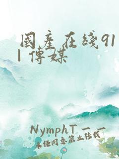 国产在线91 | 传媒
