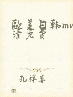 欧美日韩mv高清免费