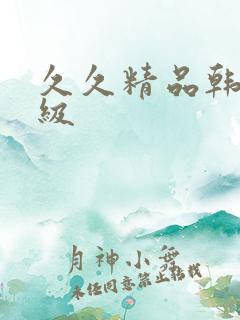 久久精品韩国三级