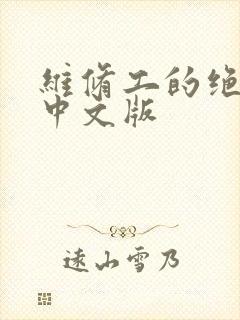 维修工的绝遇1中文版 维修工的绝遇1中文版