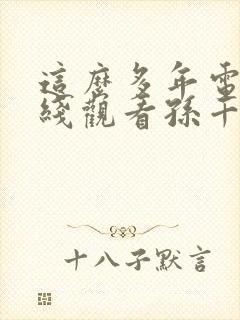 这么多年电影在线观看孙千