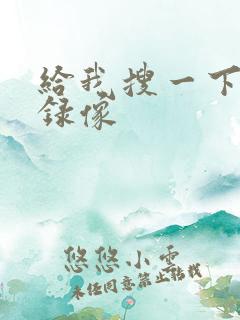 给我搜一下黄色录像
