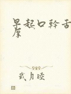 早起口干舌苔白厚