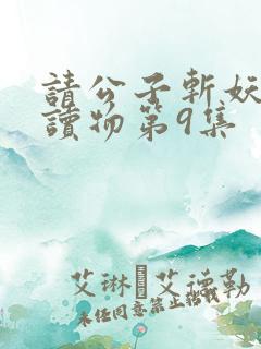 请公子斩妖有声读物第9集