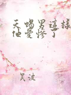 天蝎男这样虐你他爱惨了