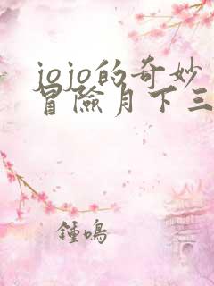 jojo的奇妙冒险月下三兄贵