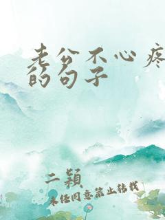 老公不心疼自己的句子