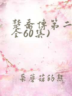 楚乔传第二部(全60集) 楚乔传第二部(全60集)