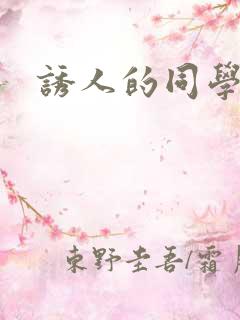 诱人的同学妈妈