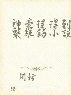 神豪从得到交易系统的小说