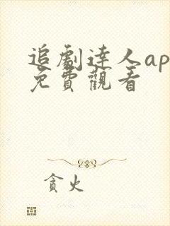 追剧达人app免费观看