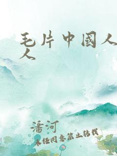毛片中国人老年人 毛片中国人老年人