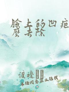 脸上的凹疤痕怎么去除