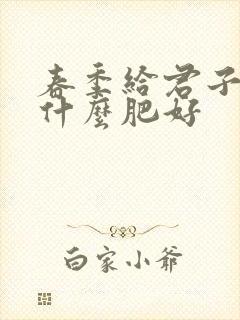 春季给君子兰施什么肥好 春季给君子兰施什么肥好