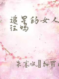 追星的女人能交往吗