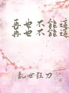 再也不能这样活再也不能这样过原唱歌词