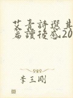 艾青诗选其中一篇读后感200字