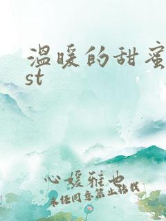 温暖的甜蜜的ost