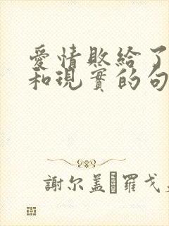 爱情败给了金钱和现实的句子