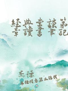 经典常谈第13章读书笔记