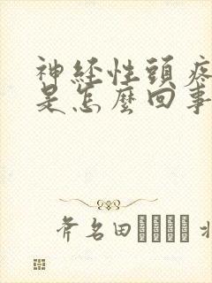 神经性头疼恶心是怎么回事