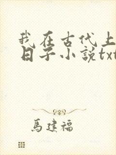 我在古代上学的日子小说txt