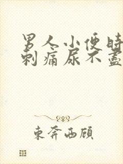 男人小便时尿道刺痛尿不尽