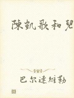 陈凯歌和儿子