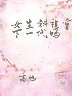 女生斜视会遗传下一代吗