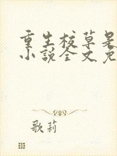 重生校草是女生小说全文免费阅读