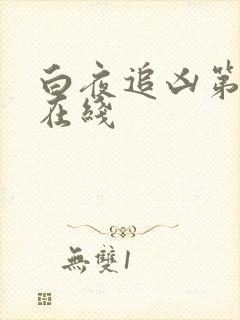 白夜追凶第二季在线
