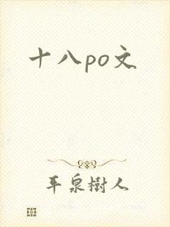 十八po文