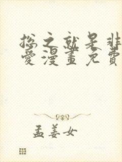 总之就是非常可爱漫画免费在线观看