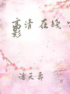 高清 在线 电影