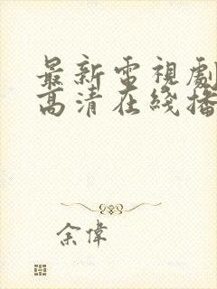 最新电视剧免费高清在线播放