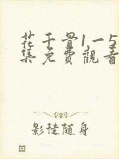 花千骨1一58集免费观看