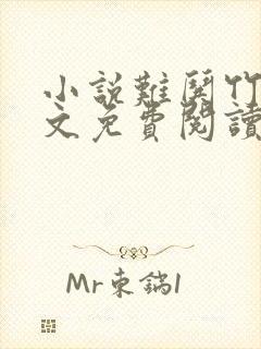 小说难哄竹已全文免费阅读
