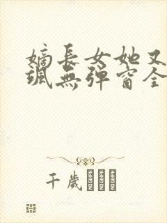 嫡长女她又美又飒无弹窗全文免费阅读